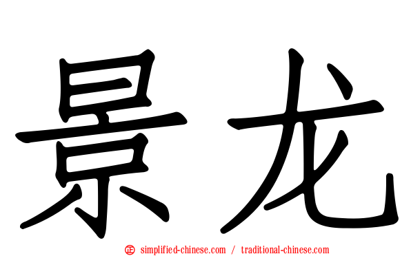 景龙