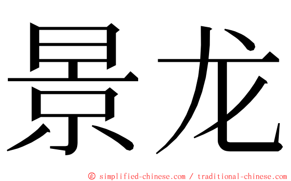 景龙 ming font