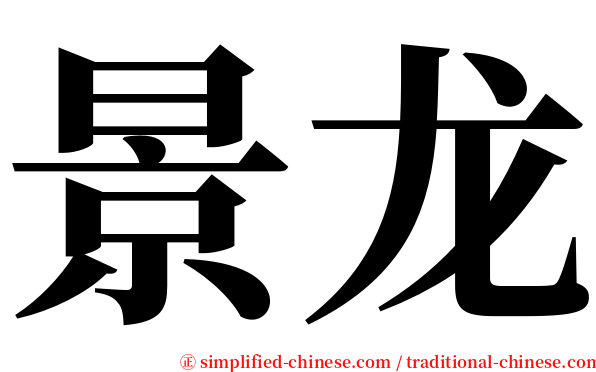 景龙 serif font