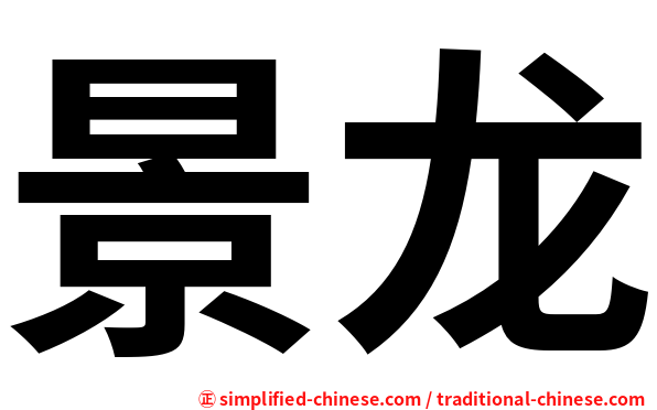 景龙