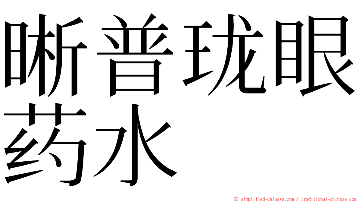 晰普珑眼药水 ming font