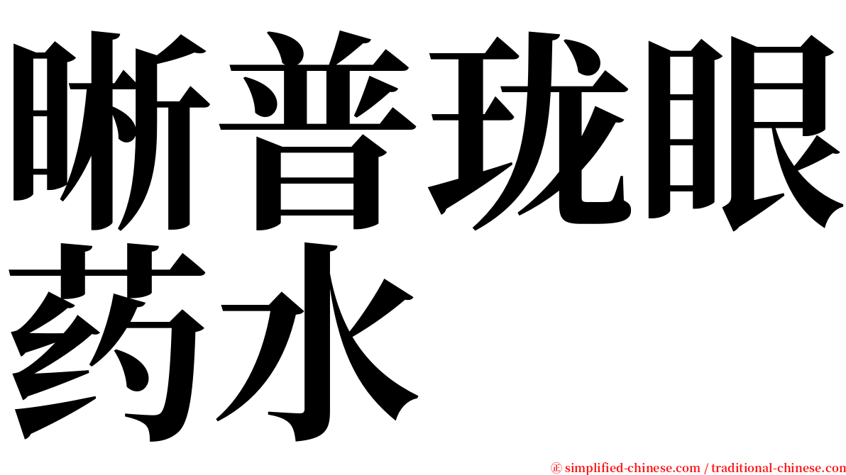 晰普珑眼药水 serif font