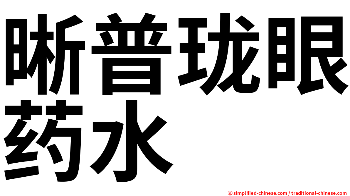 晰普珑眼药水