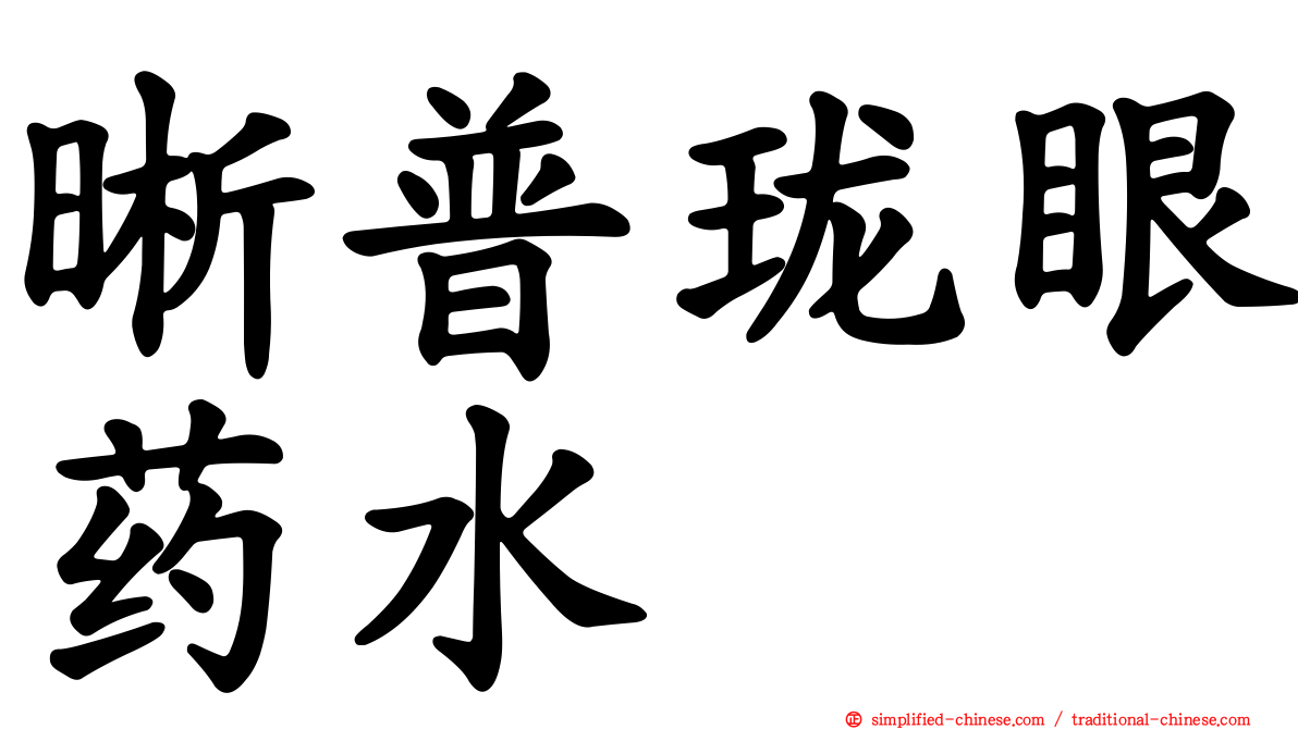 晰普珑眼药水