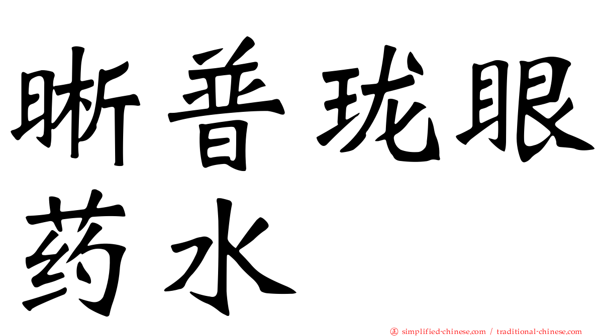 晰普珑眼药水
