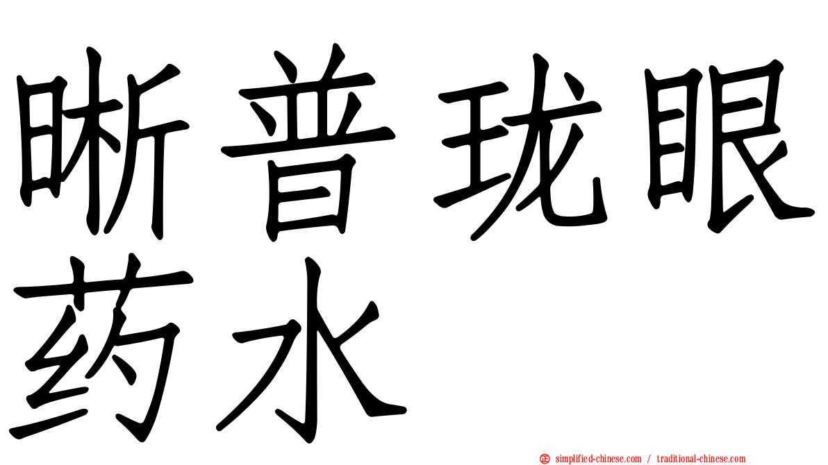 晰普珑眼药水