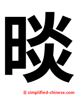 晱