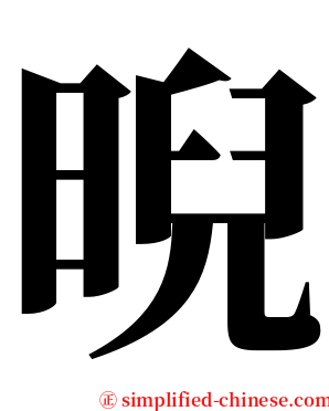 晲 serif font