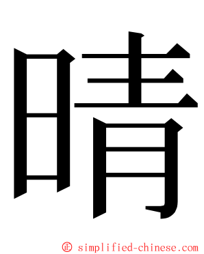 晴 ming font