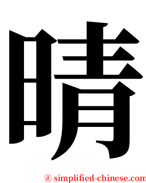 晴 serif font