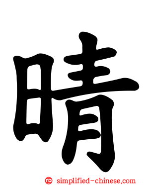 晴