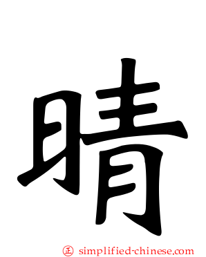 晴