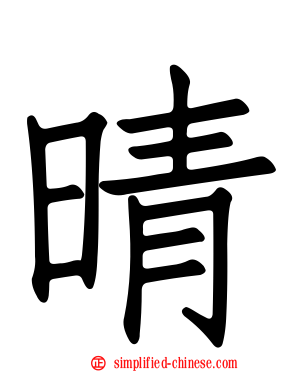 晴
