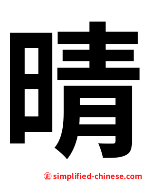 晴