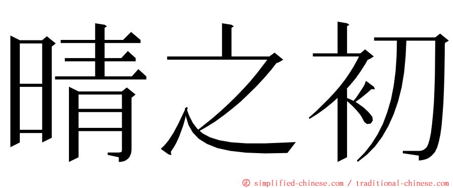 晴之初 ming font