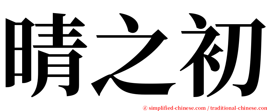 晴之初 serif font