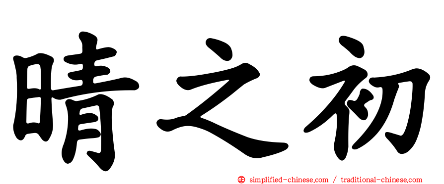 晴之初