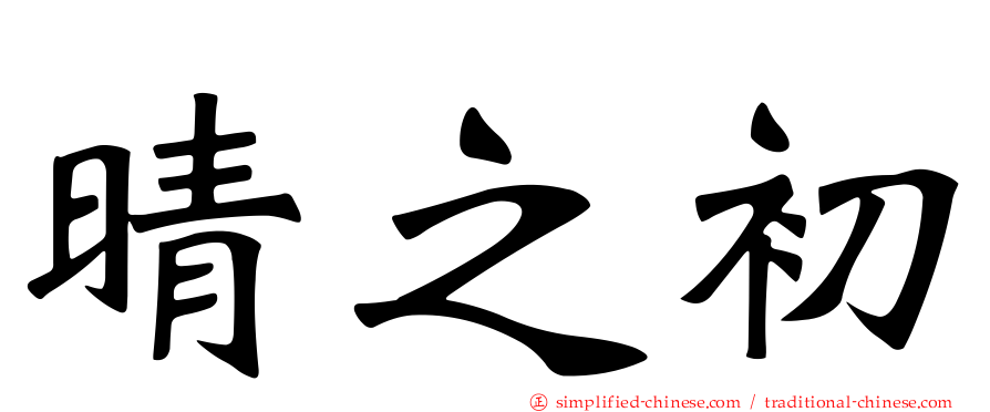 晴之初