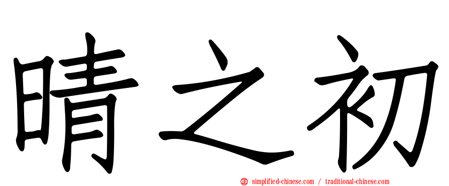 晴之初