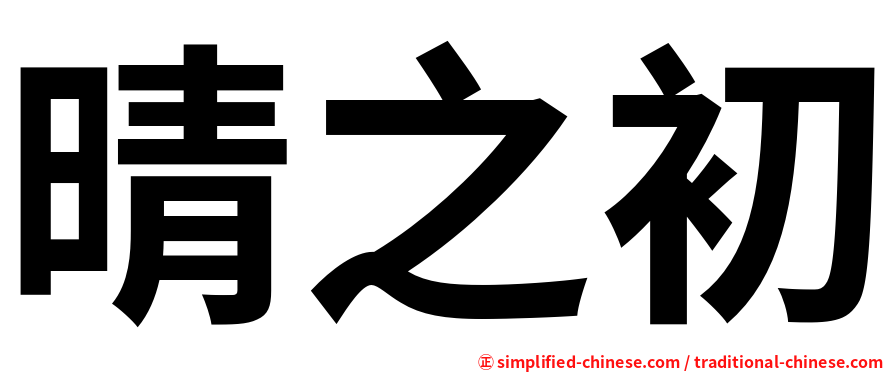 晴之初