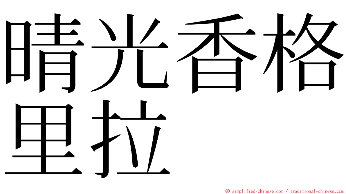 晴光香格里拉 ming font