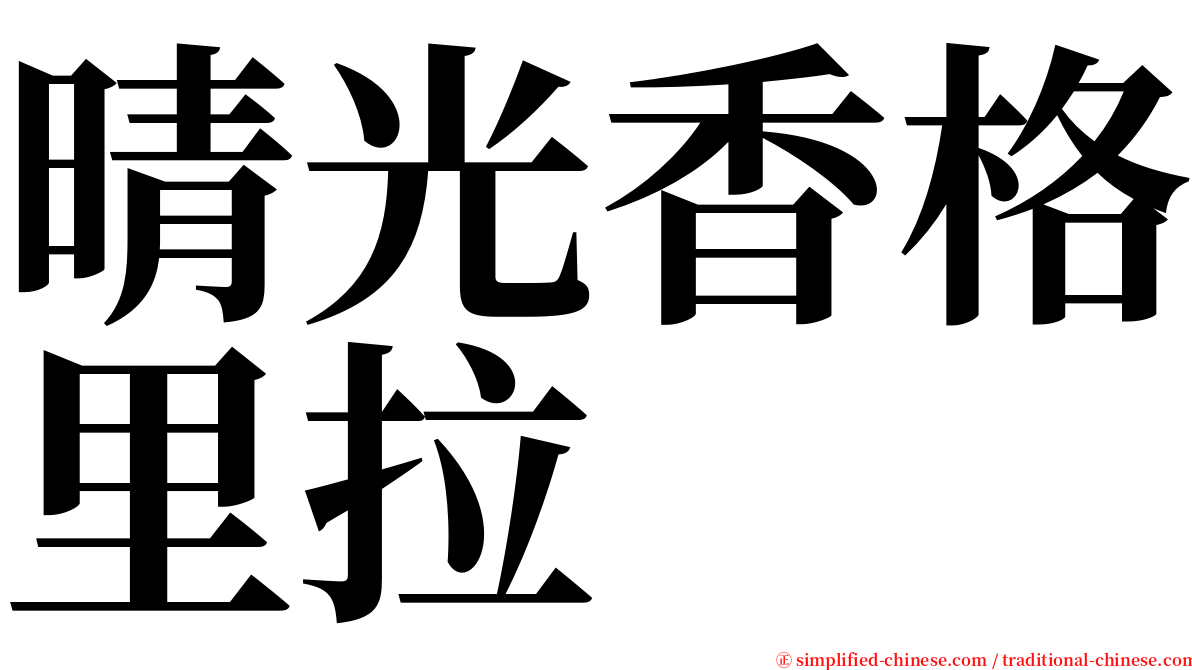 晴光香格里拉 serif font