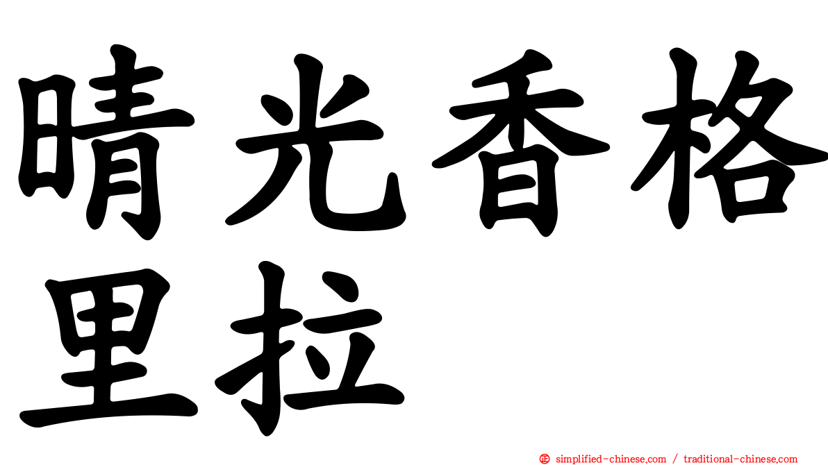 晴光香格里拉