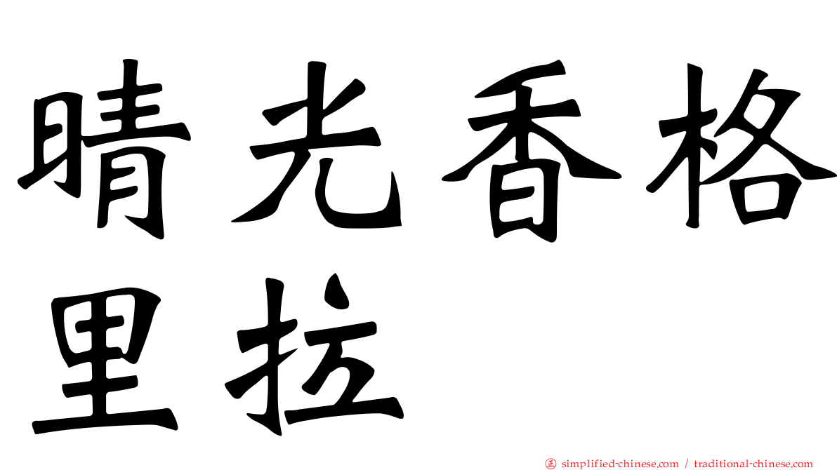 晴光香格里拉