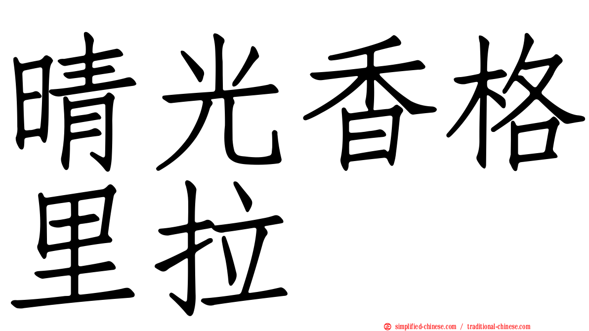 晴光香格里拉