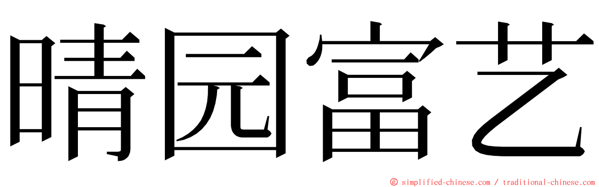 晴园富艺 ming font