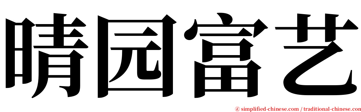 晴园富艺 serif font