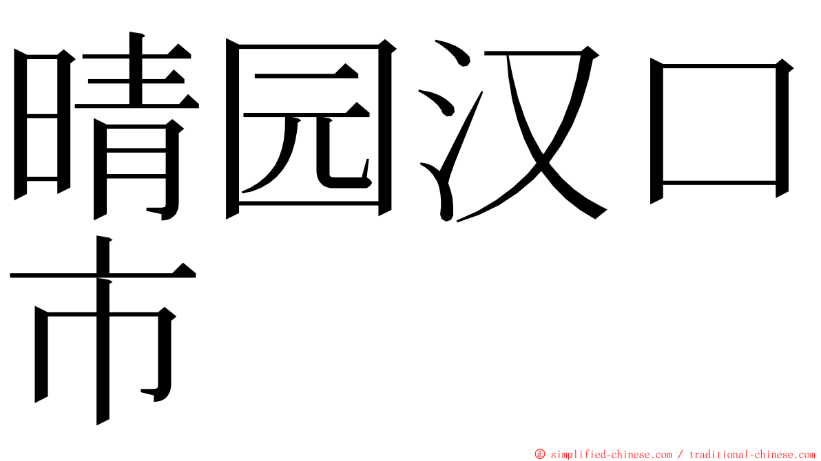 晴园汉口市 ming font