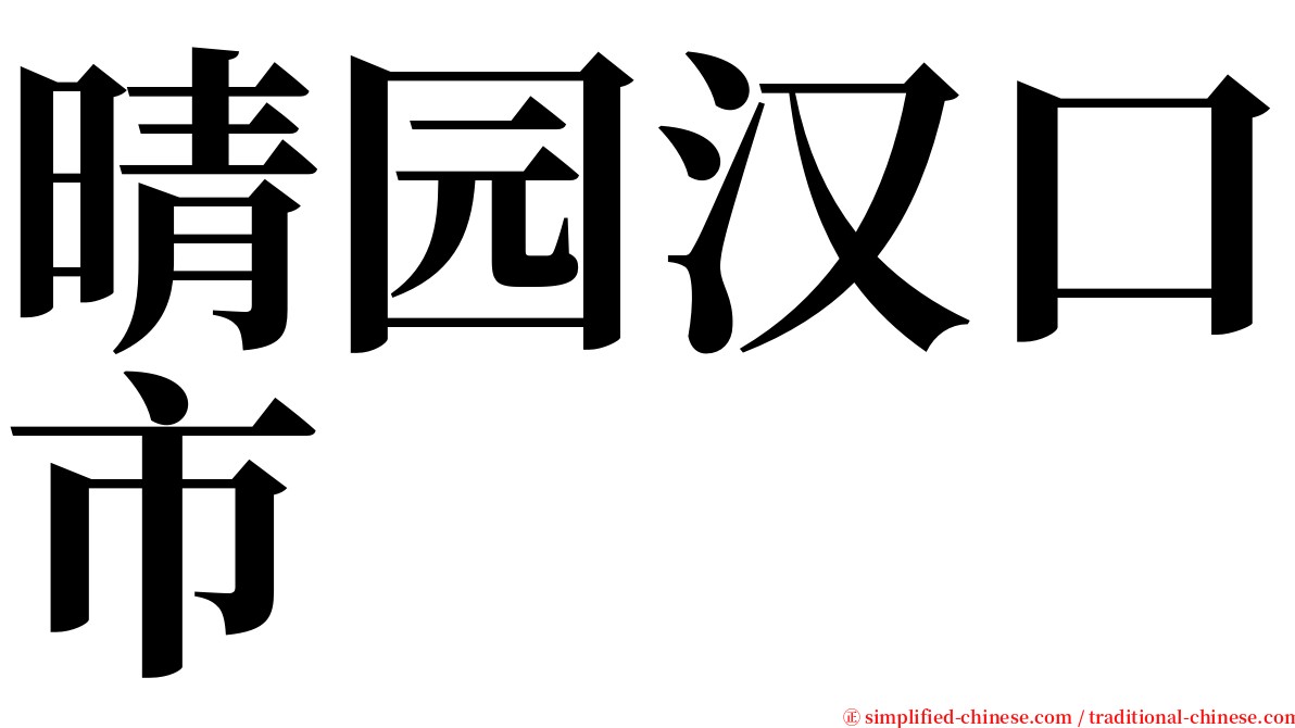 晴园汉口市 serif font