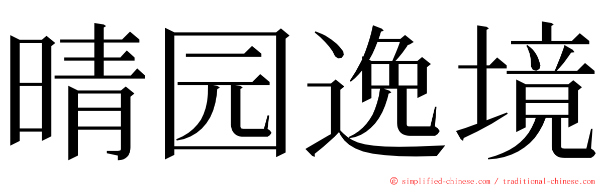 晴园逸境 ming font
