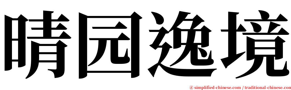 晴园逸境 serif font