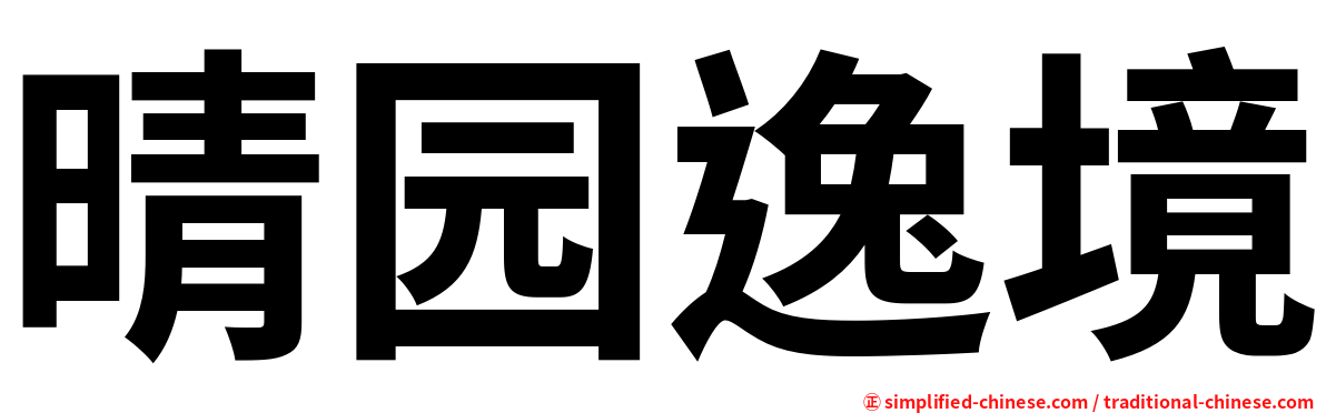晴园逸境