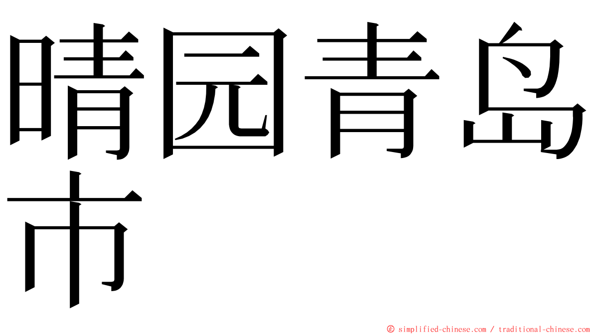 晴园青岛市 ming font