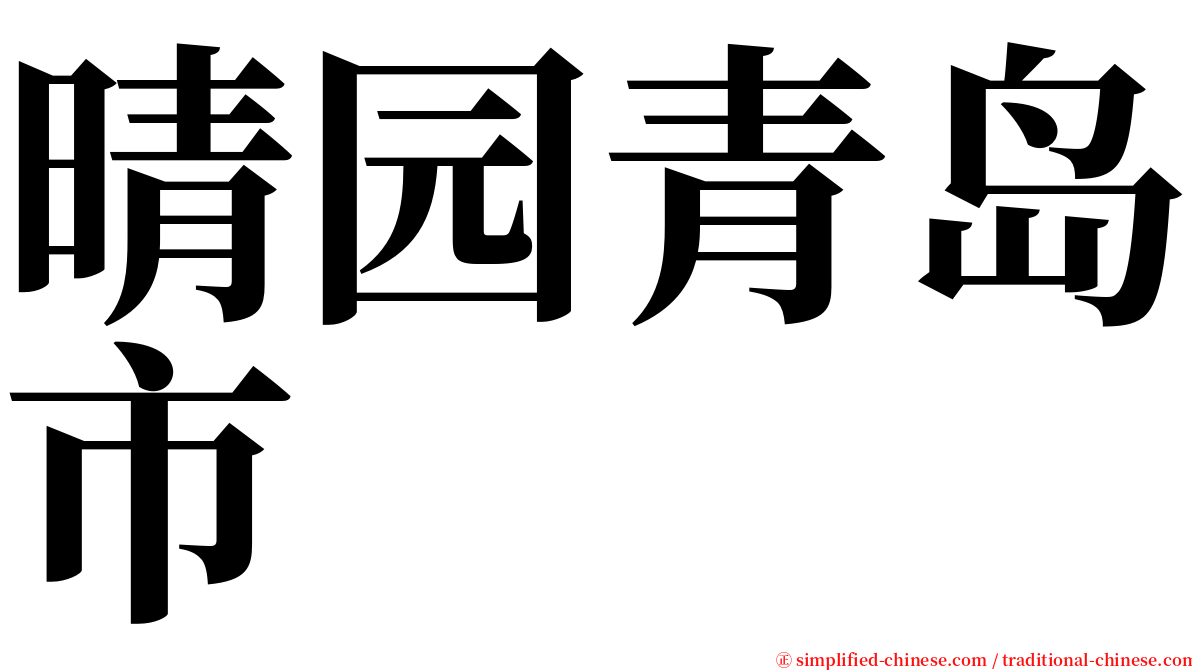 晴园青岛市 serif font