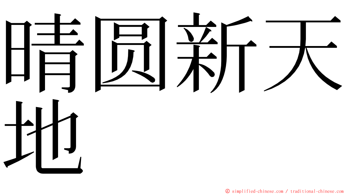 晴圆新天地 ming font
