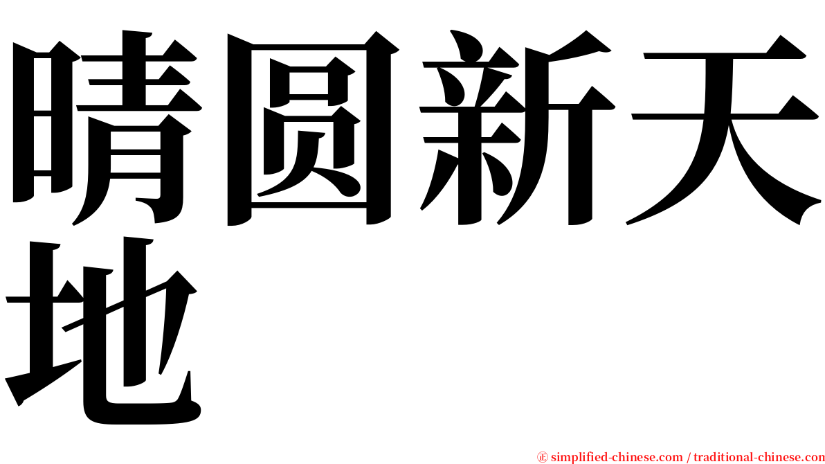 晴圆新天地 serif font