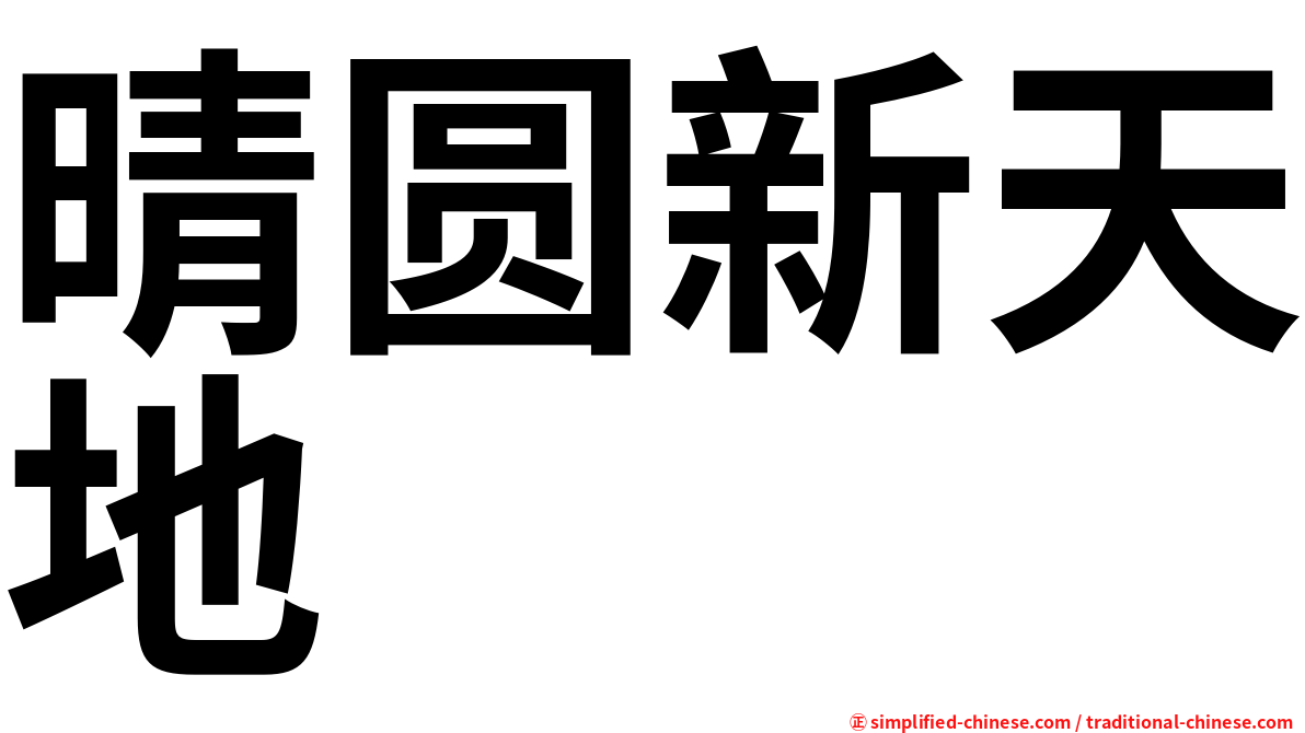 晴圆新天地