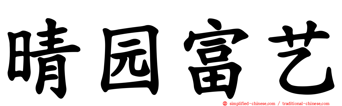 晴园富艺