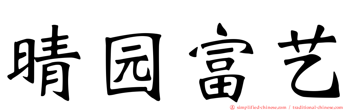 晴园富艺