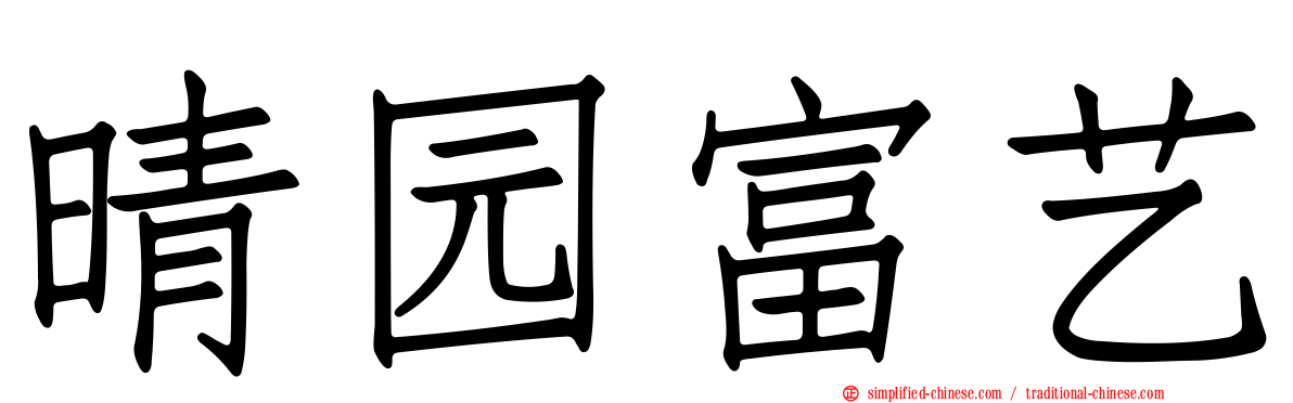 晴园富艺