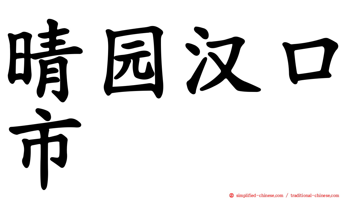 晴园汉口市