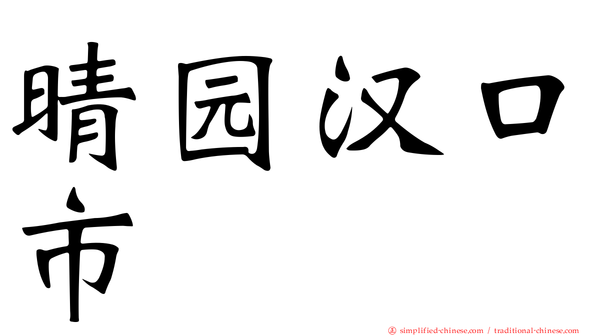 晴园汉口市