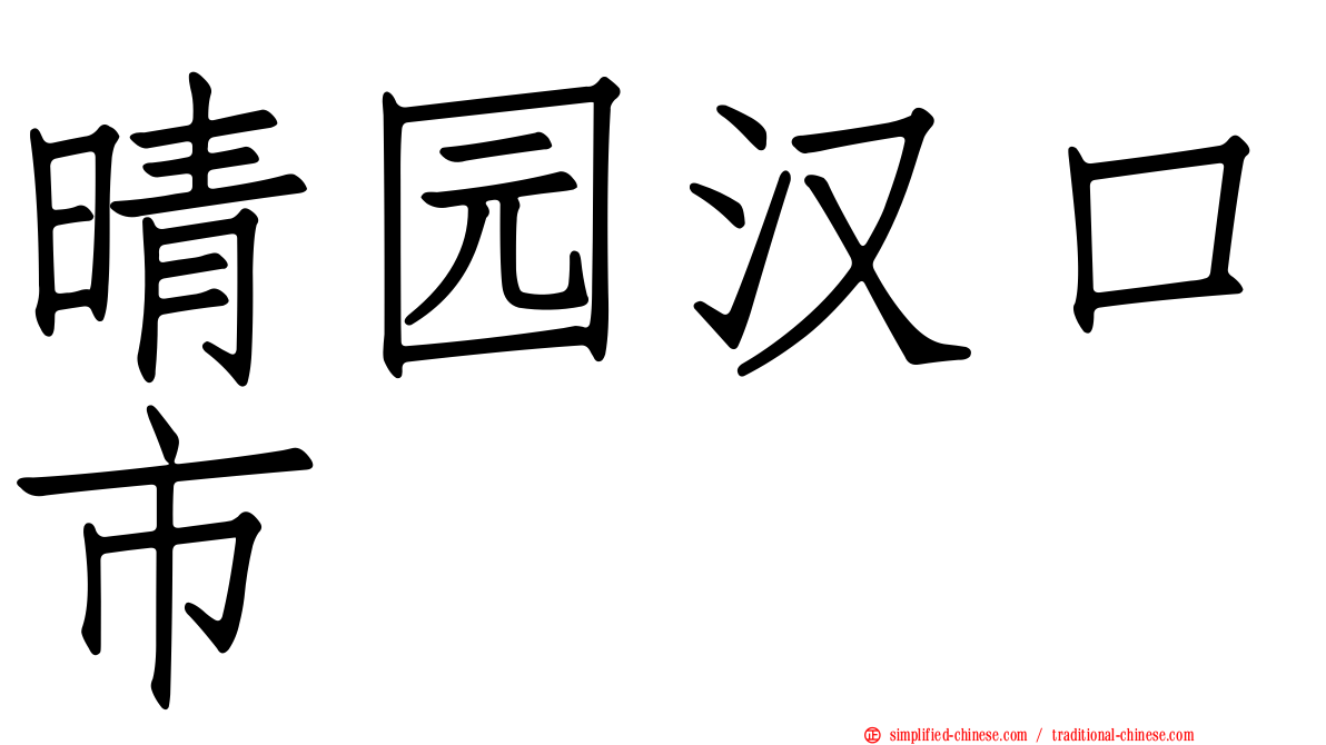 晴园汉口市