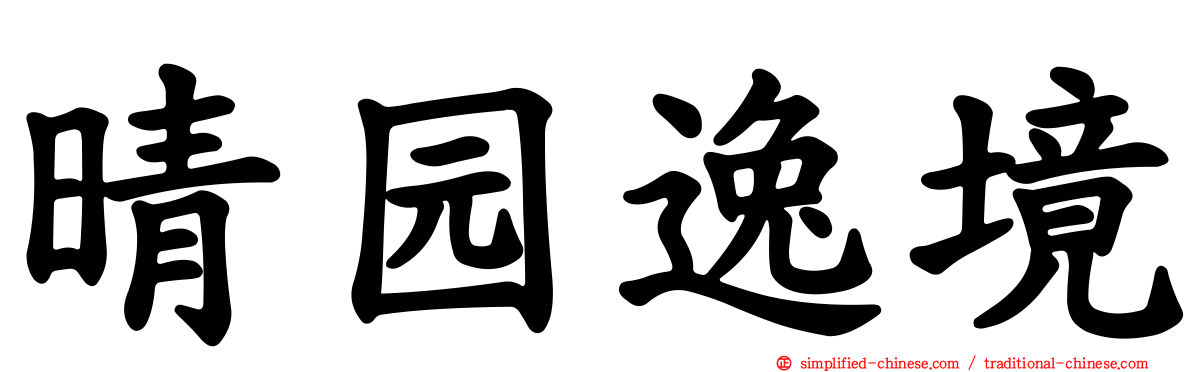 晴园逸境