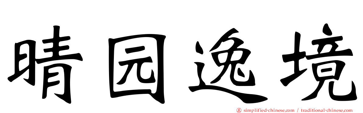 晴园逸境