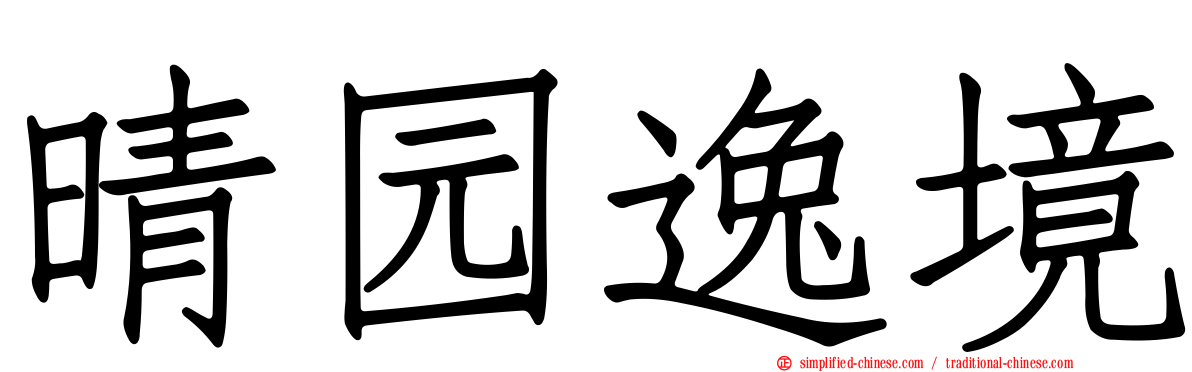 晴园逸境